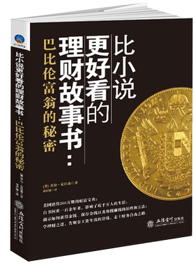 正版包邮 比小说更好看的理财故事书 孙明展巴比伦富商银行从业的公司保险家庭个人理财有道规划师笔记账本杰夫课入门训练之道sx