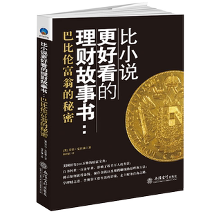 正版包邮 比小说更好看的理财故事书 孙明展巴比伦富商银行从业的公司保险家庭个人理财有道规划师笔记账本杰夫课入门训练之道sx
