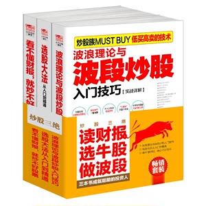 套装共3册波浪理论与波段炒股入门技巧+选股大法从入门到精通+看不懂财报，就炒不好股票金融书籍jg