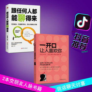 2本抖音同款一开口让人喜欢你+跟任何人都能聊得来人际交往读本社交为人处世人生厚黑学书籍做人做事人际交往积攒人脉圈销畅书