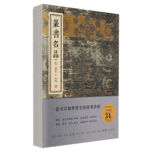 上 篆书成人学生毛笔字帖书法临摹古帖拓本原大铭文图片 中国历代五体书法精品赏析 中国书法书籍颂雅风 篆书名品 金墨著 正版