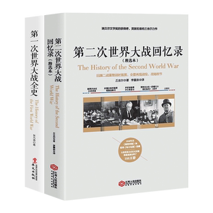 正版包邮 套装2册 第一次世界大战全史+第二次世界大战回忆录(精选本) 诺贝尔文学奖得主丘吉尔力作 世界战争历史通史书籍兴盛乐
