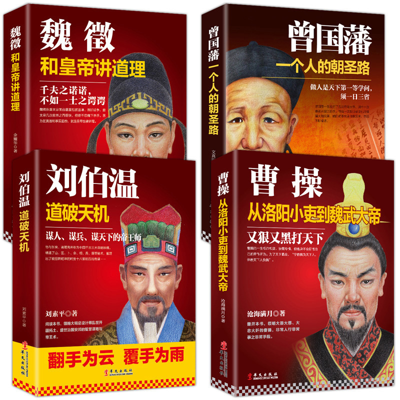 【4册】曹操从洛阳小吏到魏武大帝+曾国藩一个人的朝圣路+刘伯温道破天机+魏徵和皇帝讲道理 历史人物传记书籍 畅销书排行榜正版rw