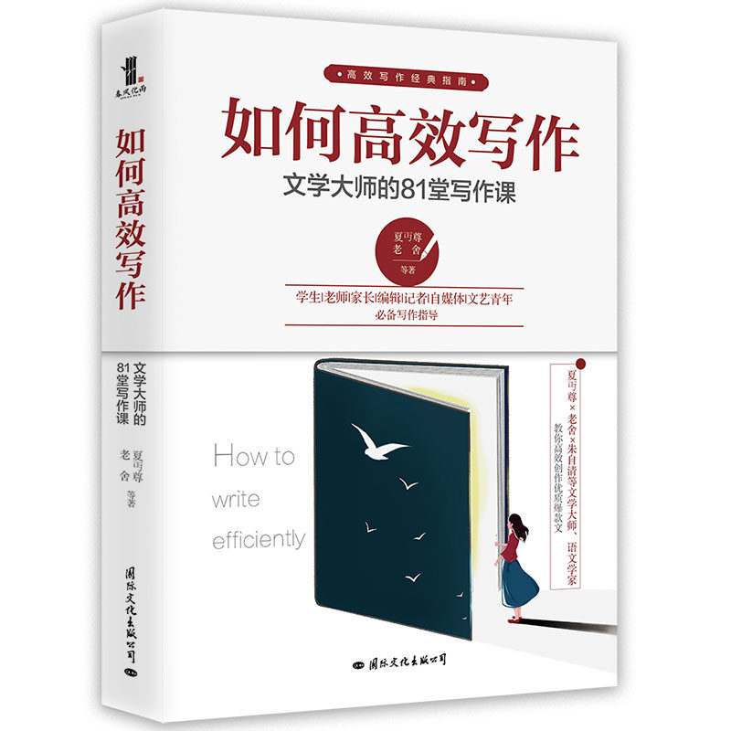 如何高效写作 文学大师的81堂写作课 夏乨尊 朱自清 老舍 鲁迅 朱湘