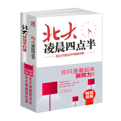 套装共2册 北大凌晨四点半 北大情绪掌控课 青少年心灵鸡汤 自控力 人性的弱点 内心强大的 哈佛凌晨四点半 青春励志书籍lz