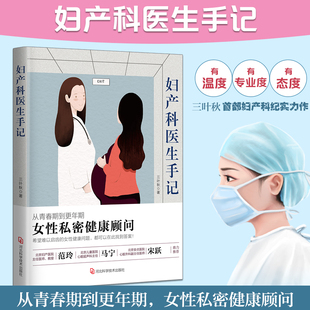 女性私密健康顾问 三叶秋 解答女性青春期孕期更年期 正版 医学卫生妇产科学养生保健书籍 妇产科医生手记 难题和困惑 兴盛乐 包邮