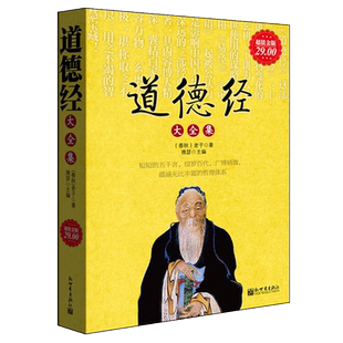 正版包邮 道德经大全集 冯友兰中国现代哲学通论原文注释及评价老子道家的智慧活学活用现学现用典藏全译畅销书籍cz
