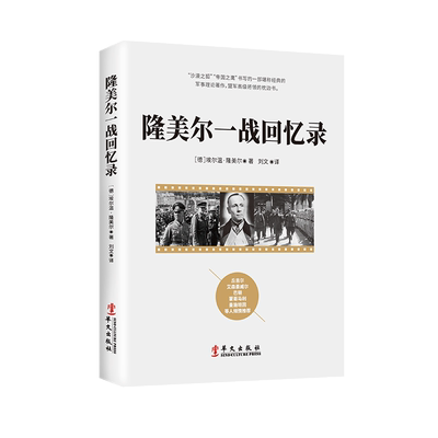 正版包邮 隆美尔一战回忆录 埃尔温隆美尔 战术大师战时文件全史第一次世界大战的起源世界西方近现代军事战争史名著政治学书籍