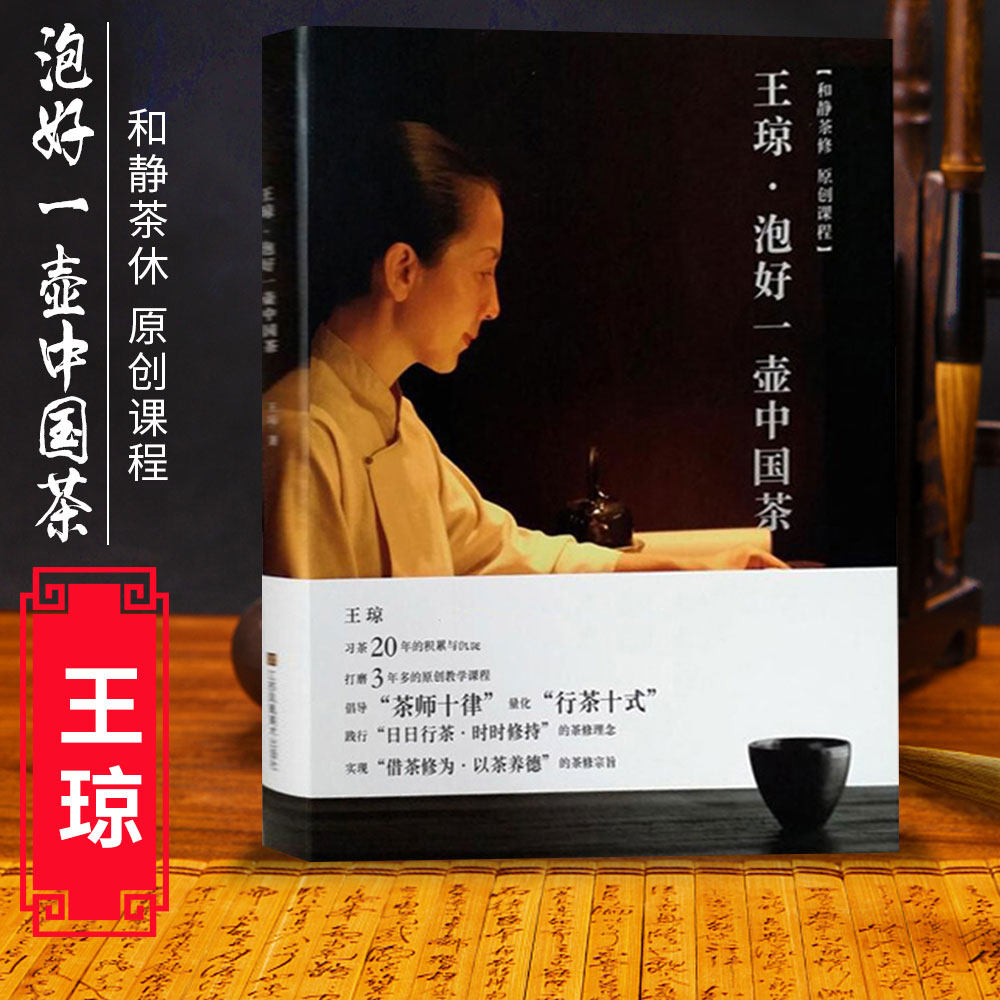王琼泡好一壶中国茶茶师十律行茶十式日行茶时时修持借茶修为以茶养德