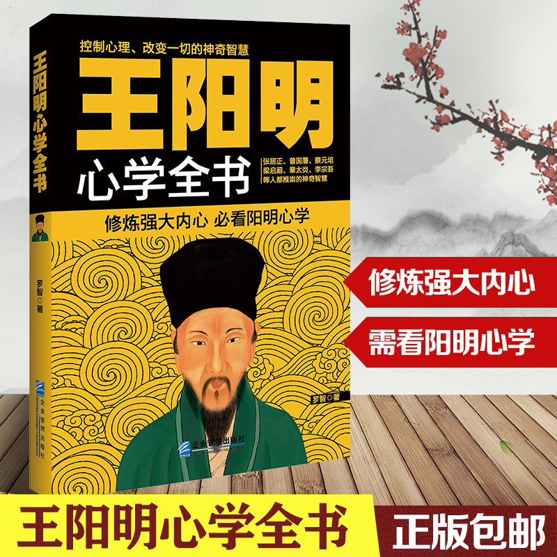正版包邮 王阳明心学全书 罗智著 学心学全集全书 传习录书籍 易经 大传心学大师论语 传名人传记畅销书籍