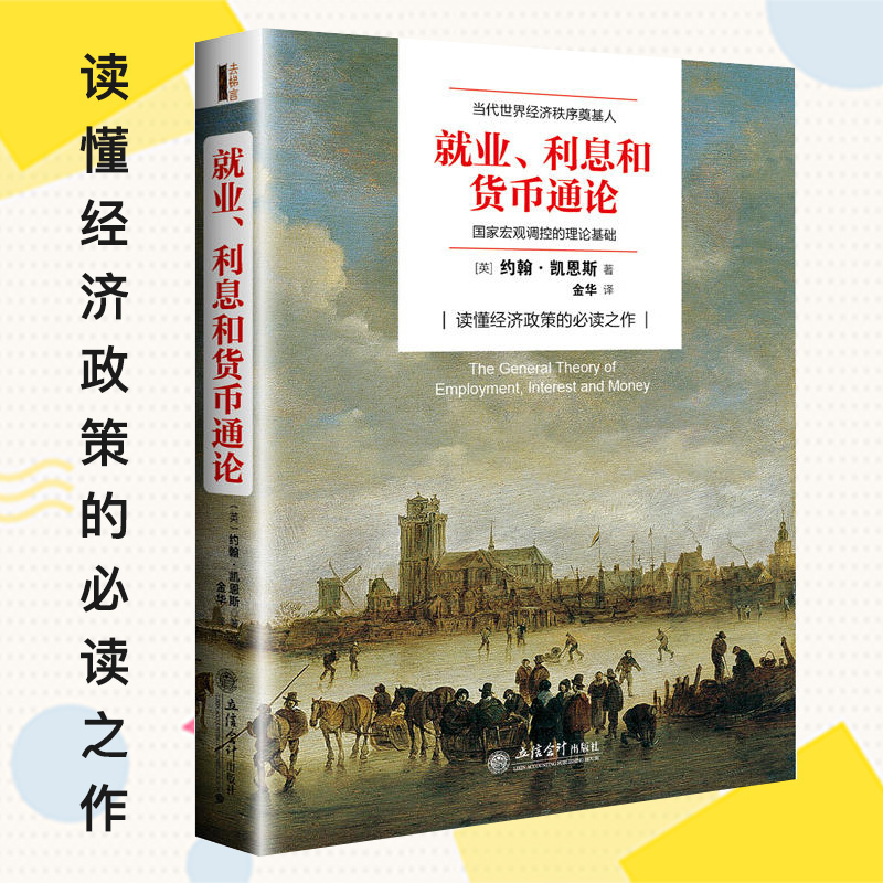 【全译本】正版包邮就业利息和货币通论凯恩斯经济学名著曼昆点评版宏观政策逻辑原理投资金融分析类炒股票企业财商思维书籍ty