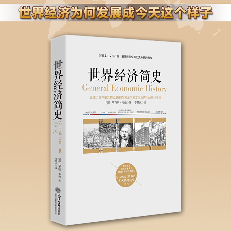 正版包邮 世界经济简史 马克斯韦伯 著 资本主义理论研究人类社会 世界资本主义历史发展事件纪实研究 历史经济宗教读物畅销书籍