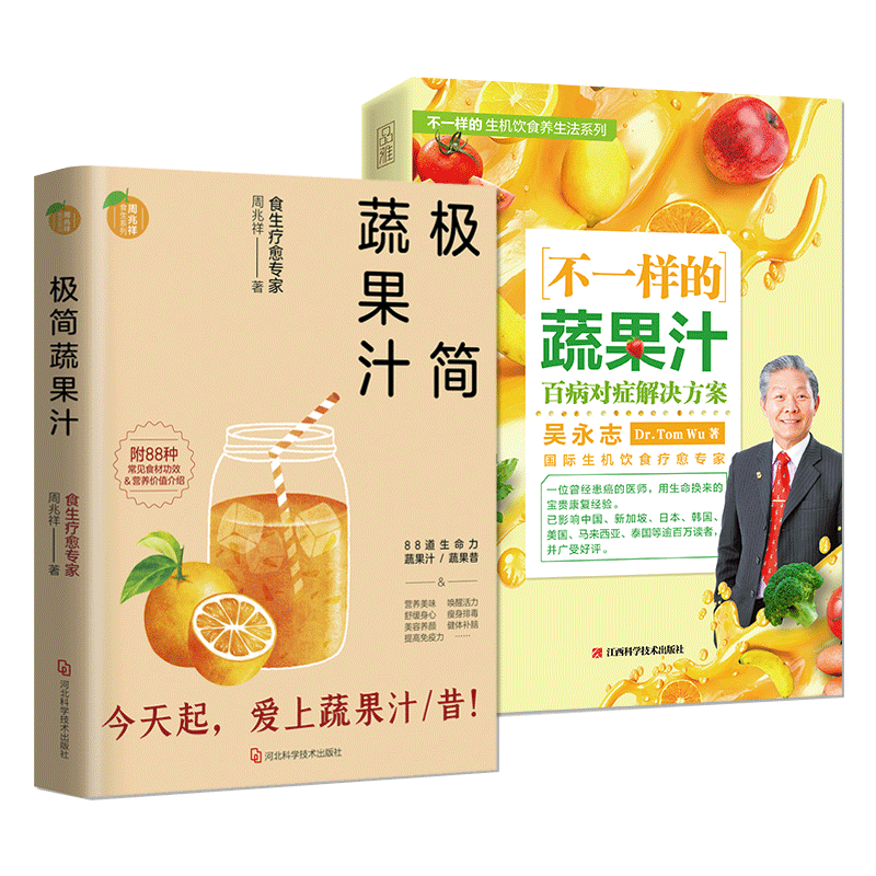 套装共2册 极简蔬果汁不一样的饮食营养 食疗