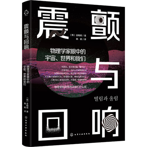 震颤与回响 物理学家眼中的宇宙世界和我们 用物理学家的眼光看世界 量子力学 相对论 拓扑学 量子力学 经典力学 物理专业学习书籍
