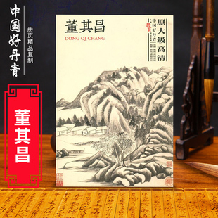 大师册页精品复制 董其昌 原大级高清画集画册 正版 中国画水墨画工笔山水 中国好丹青 临摹临习鉴赏学习教学范本 颂雅风 包邮