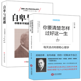 套装-阿德勒教你*自卑：取决于自己（共2册）点评版自卑与*+怎样过好这一生 全新完整译本加解读