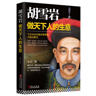 正版包邮 胡雪岩 做天下人的生意 红顶商人胡庆余堂左宗棠官商关系清朝民营企业家的创业路从商必读名人传记青少年历史畅销书籍