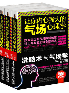 套装-洗脑术与气场学三部曲共3册 让你用心理学知识原理带团队 气场强大 怪诞行为分析的定律书籍 自我掌控及外界环境理性判断