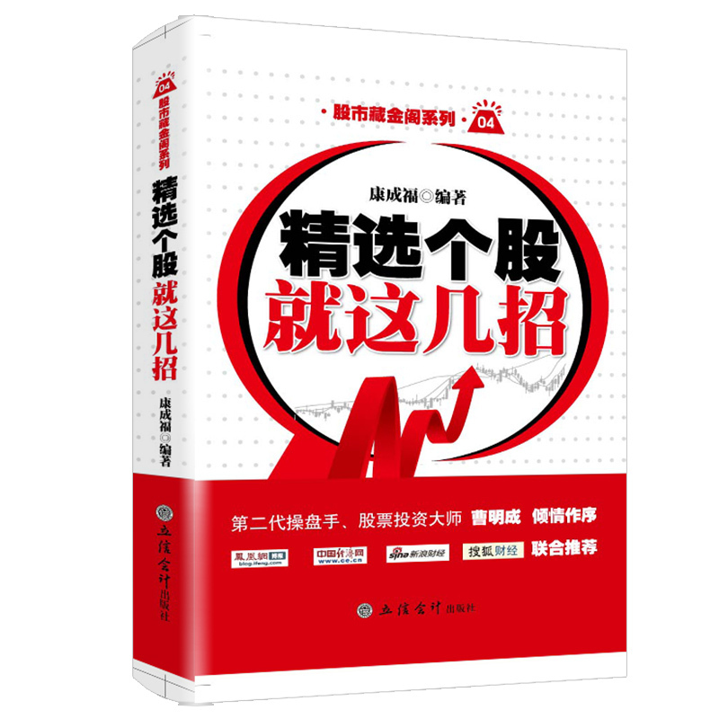 现货正版包邮 新版精选个股就这几招 股票大作手筹码庄家的破绽操盘手股票投资均线战法曹明成炒股新手入门选股金融炒股书籍jg