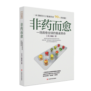 【品雅官方正版】非药而愈 徐嘉 饮食健康保健营养调理红枣桂圆枸杞茶暖养生补气黑红糖姜茶养生煲汤孕妇食谱菜谱大全素食畅销书籍