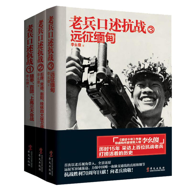 正版包邮 套装全3册老兵口述抗战123 李幺傻著世界军事中国抗日战争纪实中国近代史纪念抗日战争胜利反法西斯战争胜利70周年书籍sh