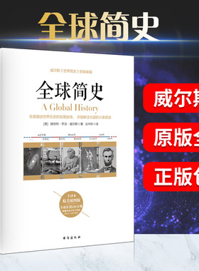 正版包邮 全球简史 威尔斯 著 原版全套现在简史世界史纲大英博物馆世界简史全球通史史前到21世纪世界欧洲中国通史历史知识读物书