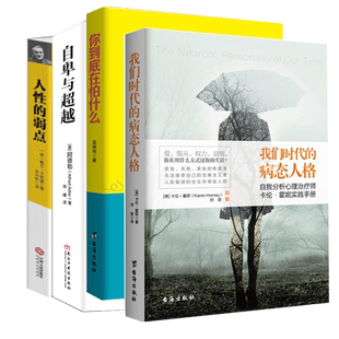 4本心理学励志书籍自卑与*+人性的弱点+你到底在怕什么+我们时代的病态人格阿德勒卡耐基心理读本天才在左疯子在右自我疗愈rw