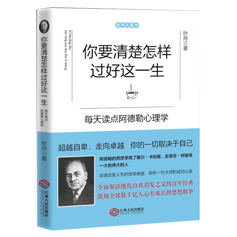 正版包邮 你要清楚怎样过好这一生 读点阿德勒心理学墨菲定律的青春成功励志*自卑销畅书籍dm 书籍/杂志/报纸 心理学 原图主图