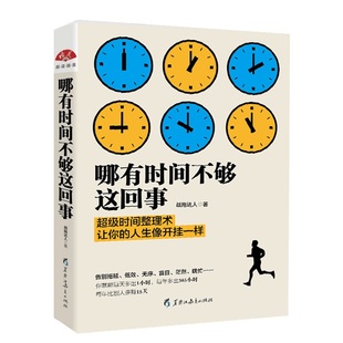 正版包邮 哪有时间不够这回事 时间管理改变自身效率能合理安排工作与生活 执行力活出生命价值励志书籍dm