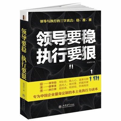 【全新正版包邮】领导要稳执行要狠 干法现代通信企业物流经营战略餐饮销售管理培训领导力 王关义*导者带团队*备畅销书籍 兴盛乐