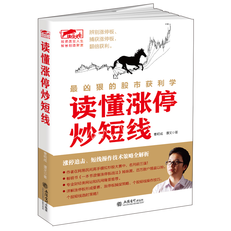 现货正版包邮擒住大牛 读懂涨停炒短线 曹明成 炒股新手入门均线K线图波浪论江恩股票大作手看盘口短线金融经济投资股票书籍jg