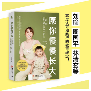 愿你慢慢长大不急不躁培养优秀孩子 100个技巧正面管教好妈妈胜过好老师家庭教育书籍刘瑜周国平亲子教育男女孩捕捉儿童心理学