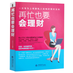 包邮 现货正版 去梯言再忙也要会理财投资与理财书籍个人理财规划师教程家庭理财金融投资基金理财从零开始学理财hy 3本38元