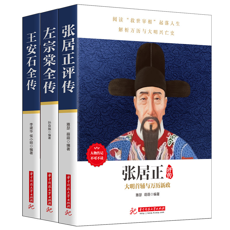 套装3册 张居正评传+左宗棠全传+王安石全传 不可不读的人物传记中国历史北宋晚清明朝王安石张居正左宗棠中国古代名人传记书籍