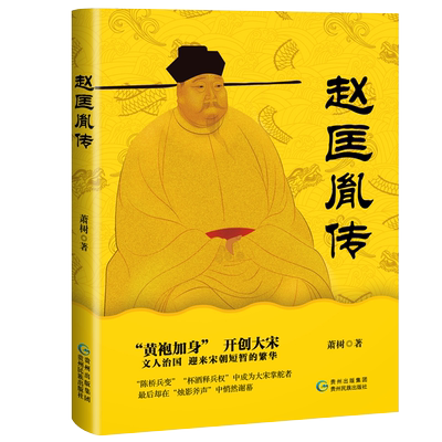 正版包邮 赵匡胤传 萧树 著 中华历代帝王传记宋朝帝王传记历史小说陈桥兵变黄袍加身杯酒释兵权开国皇帝细说大宋畅销图书籍