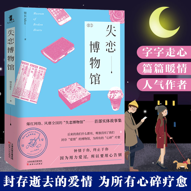正版 失恋博物馆 馆长Alice 中国现当代文学书籍 人间是温暖的驿站 青春长篇都市情感小说随笔 愿你走出半生归来仍是少年 兴盛乐