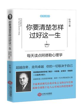 正版包邮 你要清楚怎样过好这一生 读点阿德勒心理学墨菲定律的青春成功励志*自卑销畅书籍dm