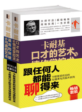 2册套装-跟任何人都能聊得来卡耐基受欢迎的沟通课与洗脑术系列语言的突破与沟通的艺术口才的艺术与情绪掌控术正版书籍