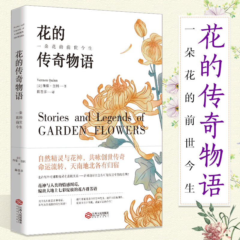 正版包邮 花的传奇物语 维侬 奎因 一朵花的前世今生 解读花的含义解释每一朵花的花语和花语背后的故事 生活花草百科大全书籍