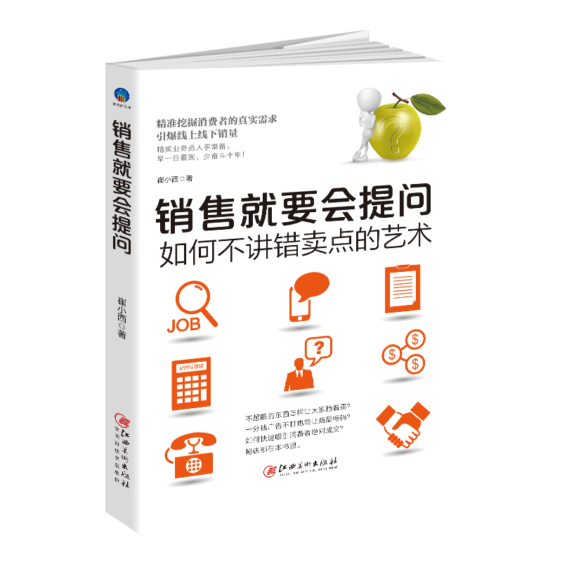 正版包邮 销售就要会提问 崔小西 著 销售书籍销售心理学销售技巧电话汽车销售就是玩转情商畅销书籍sx