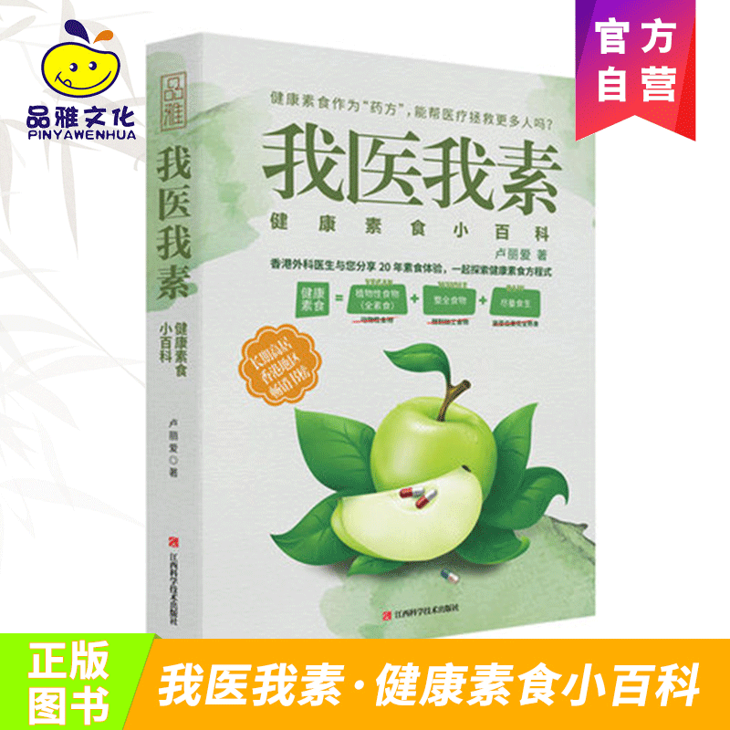 【品雅官方正版】我医我素 卢丽爱 著 非药而愈姊妹篇 素食体验健康素食饮食与生活通俗读物生食入门畅销书健康食谱极简全蔬食书籍