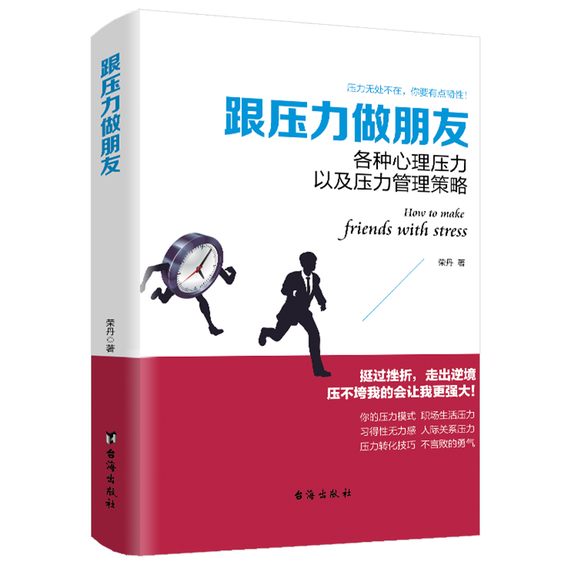 正版包邮跟压力做朋友你到底再怕什么压力应对策略心灵调节情绪掌控做自己的心理医生成功励志书籍dm