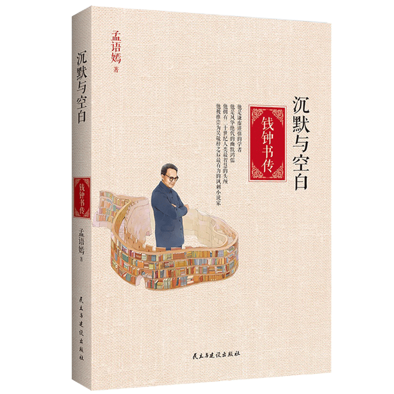 现货正版包邮 钱钟书传沉默与空白 围城作者杨绛传我们仨洗澡主角看穿媚骨奴颜不为权贵折腰书籍梁实秋金岳霖鲁迅现当代文学书籍