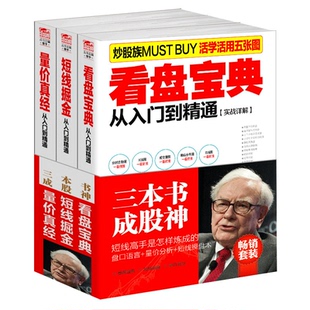 量价分析 书籍三本书成神股看盘宝典 短线操盘K线均线分时图形态分析macd波浪理论kdj技术指标分析学擒住大牛jg 股票炒股套装 正版