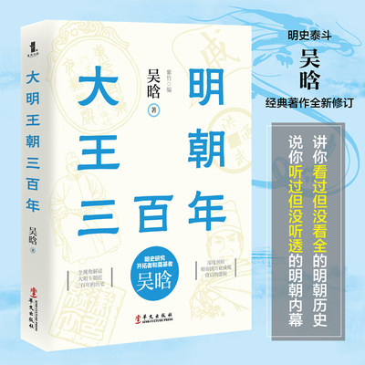 正版包邮 大明王朝三百年 吴晗 明史研究深度解析 明朝兴衰成败 中国历史书籍 明朝那些事儿 资治通鉴 明清历史 兴盛乐