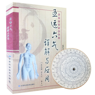 中医入门运气学脉诊研究中医阴阳五行相生相克学说 权依经著 五运六气学说临床方药应用药考证分析书籍xsl 五运六气详解与运用 正版