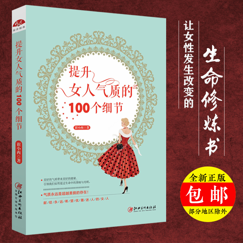 【董卿推荐】正版包邮提升女人气质的100个细节正能量自控力励志遇见未知的自己优雅培养内在修养气质内涵口才高情商畅销书籍dm-封面