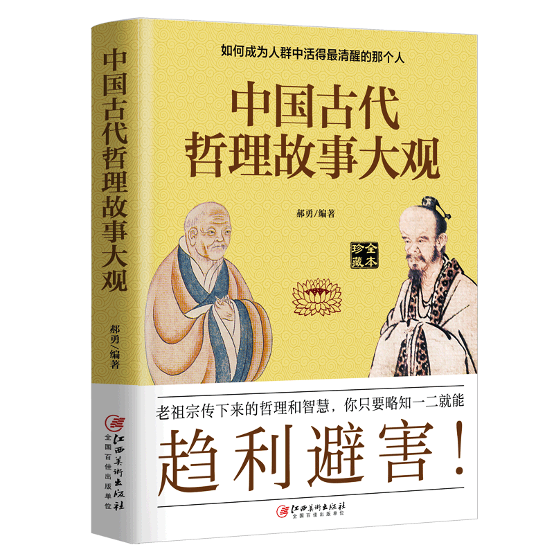 正版包邮  中国古代哲理故事大观 郝勇著  中华五千年文明沉淀出的智慧和哲理 为人处事的谋略和智慧古代经典智谋故事畅销书籍
