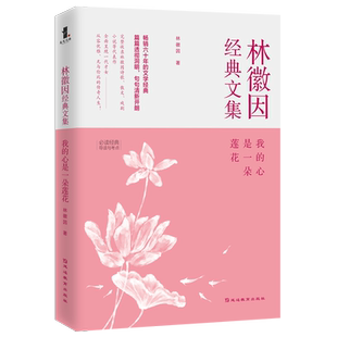 正版包邮 我的心是一朵莲花 梁思成与林徽因 传张清平白落梅三毛张爱玲的书你若安好便是晴天中国现当代文学经典文集基础畅销书籍