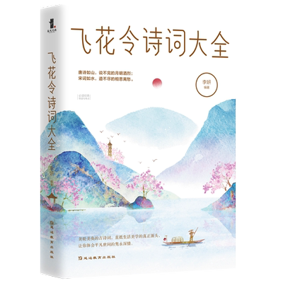 【董卿推荐】新书正版包邮 飞花令诗词大全 李妍 著 飞花令里读诗词全套中小学生成人青少年必读知识中国诗词大会训练题库畅销书籍
